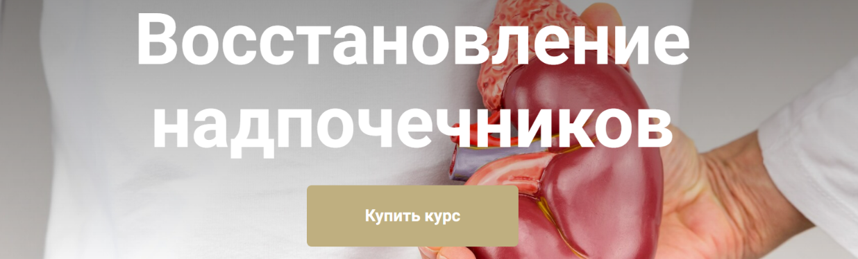 Восстановление надпочечников. Тариф Я сам (Екатерина Юсупова)