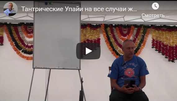 [Центр Шивы] Тантрические упайи для различных случаев в жизни. Часть 5 (Шива)
