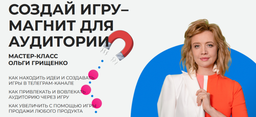 [F5game] Создай игру–магнит для аудитории (Ольга Грищенко)