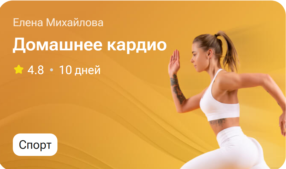 Домашнее кардио (Елена Михайлова)