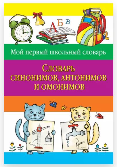 Словарь синонимов, антонимов и омонимов (Татьяна Зеркальная)