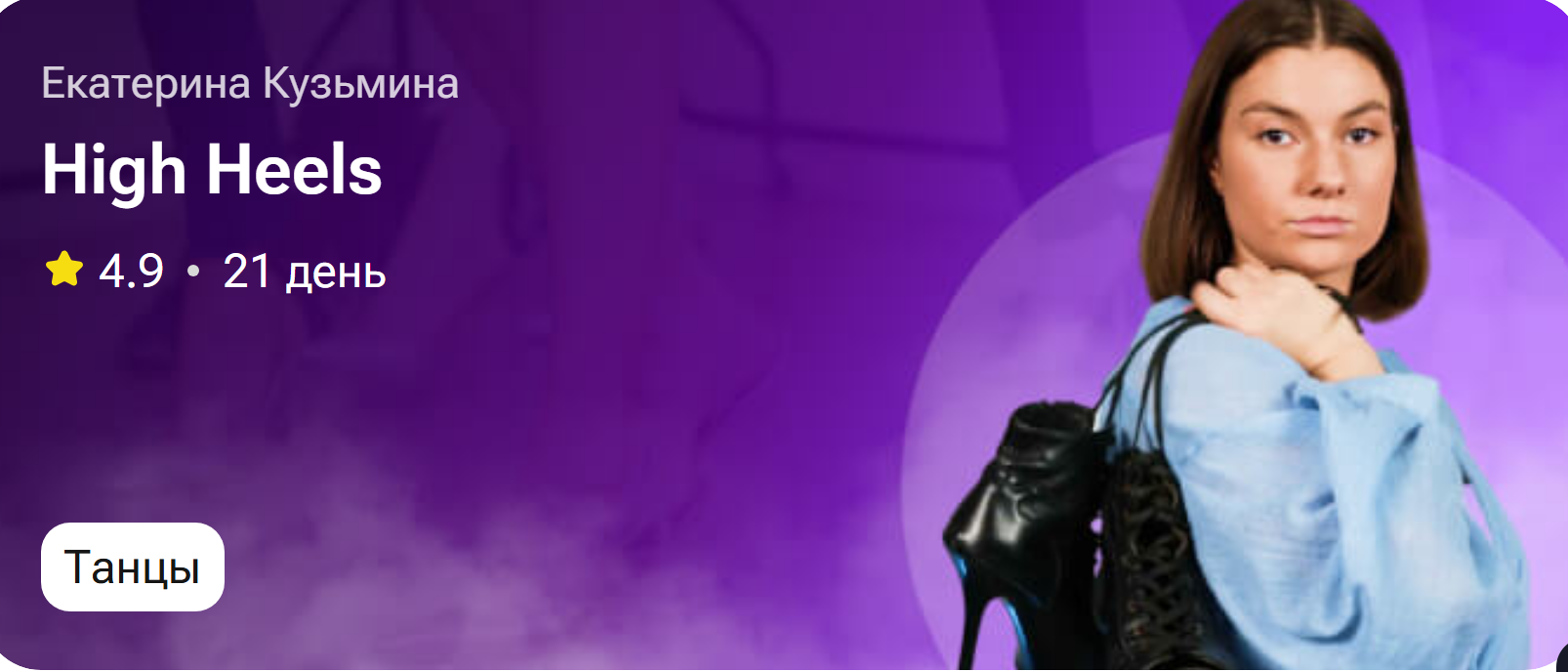 High Heels (Екатерина Кузьмина)