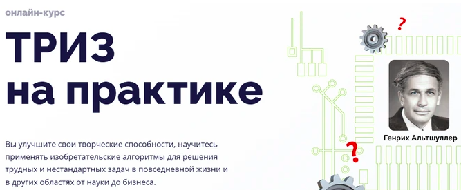 ТРИЗ на практике (Евгений Буянов, Дмитрий Радин)