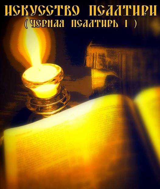 [Общество тайных знаний] Искусство Псалтири. Черная Псалтирь I