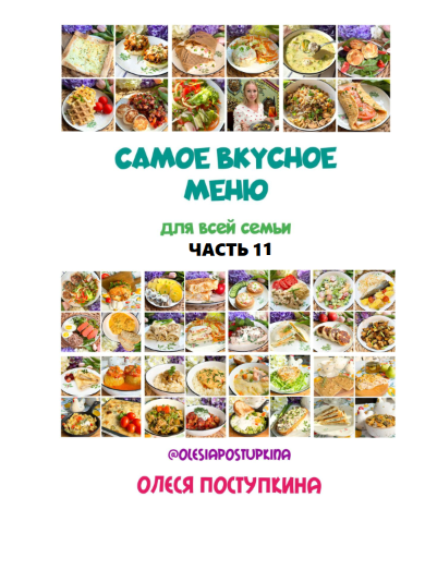 Самое вкусное меню для всей семьи. Часть 11 (Олеся Поступкина)