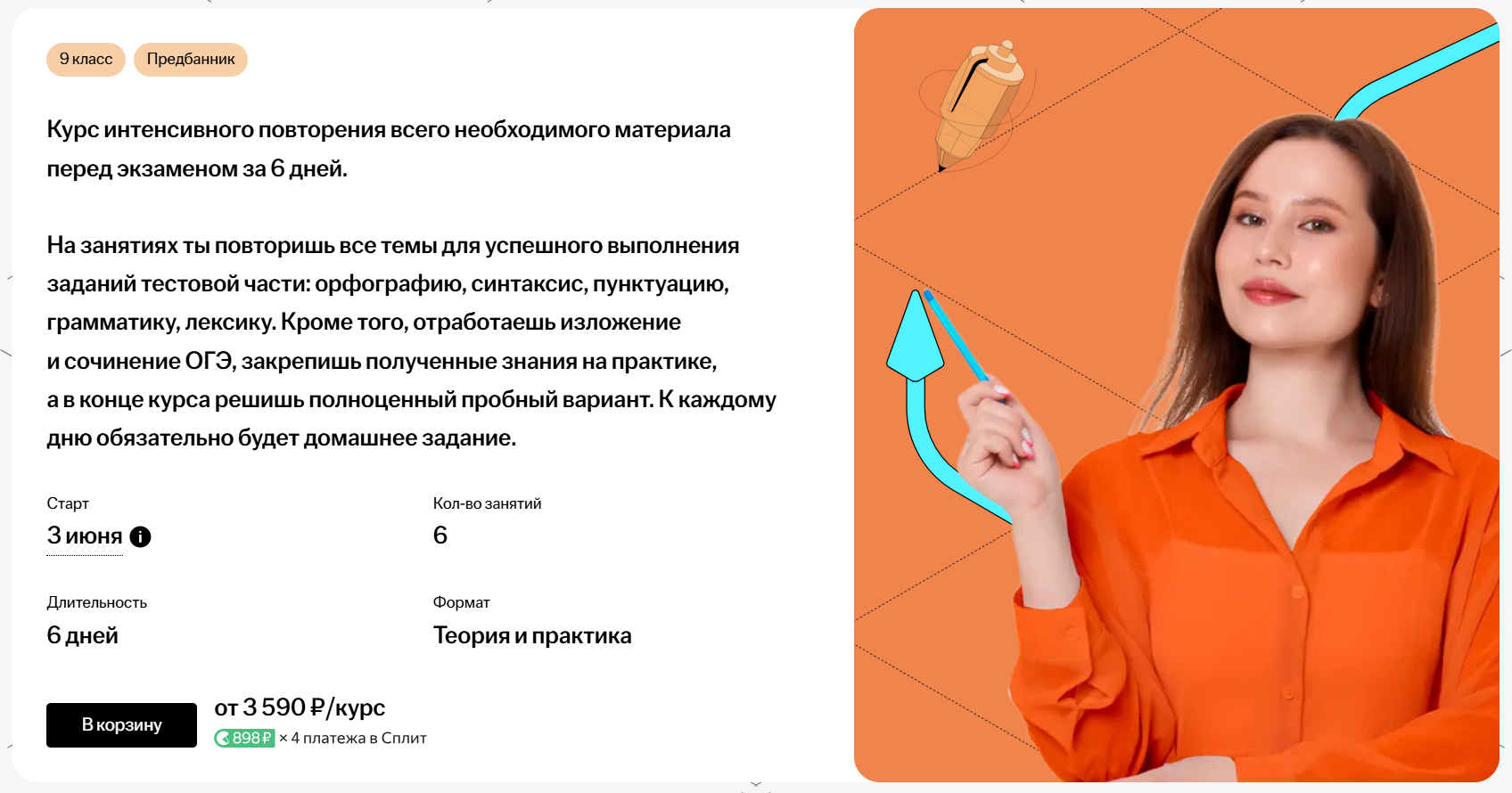 [Умскул] Предбанник по русскому языку ОГЭ (Анастасия Гласная)