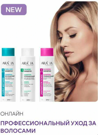 Профессиональный уход за волосами: решения для дома от эксперта ARAVIA (Елена Хомич)
