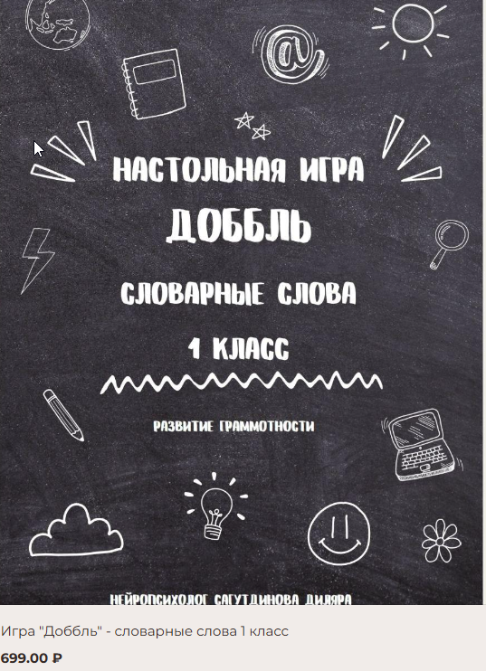 [Как здорово] Доббль. Словарные слова 1 класс (Диляра Сагутдинова)
