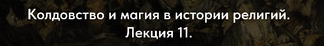 [Точка интеллекта] Колдовство и магия в истории религий. Лекция 11. Магия Древнего Египта. Часть 3 (Иван Негреев)