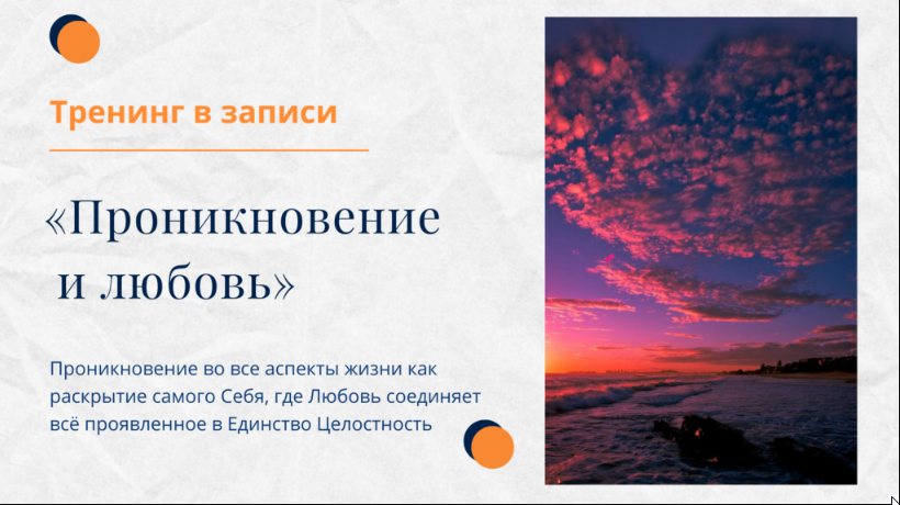 Тренинг Проникновение и Любовь (Елена Ачкасова)