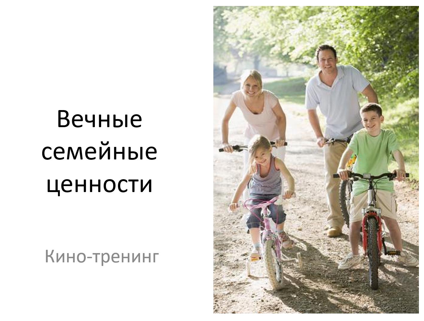 Вечные семейные ценности (Николай Козлов)