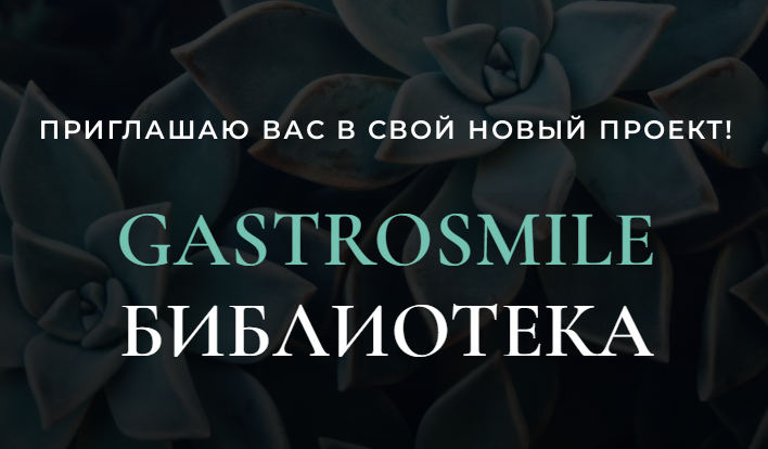 GastroSmile библиотека (Венера Хабирова)