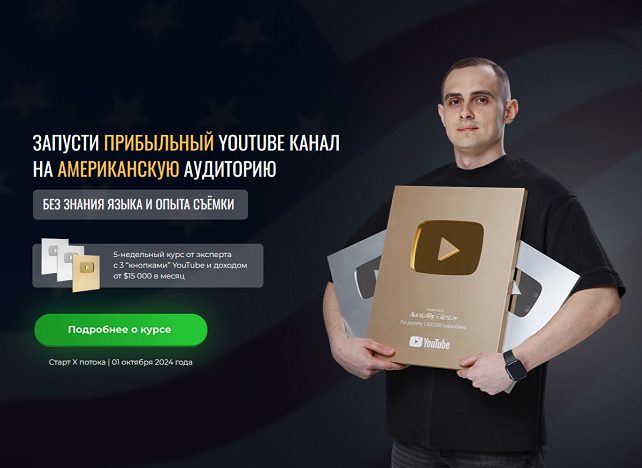 Запусти прибыльный YouTube канал на американскую аудиторию. 11 поток. Тариф Базовый (Анатолий Филатов)