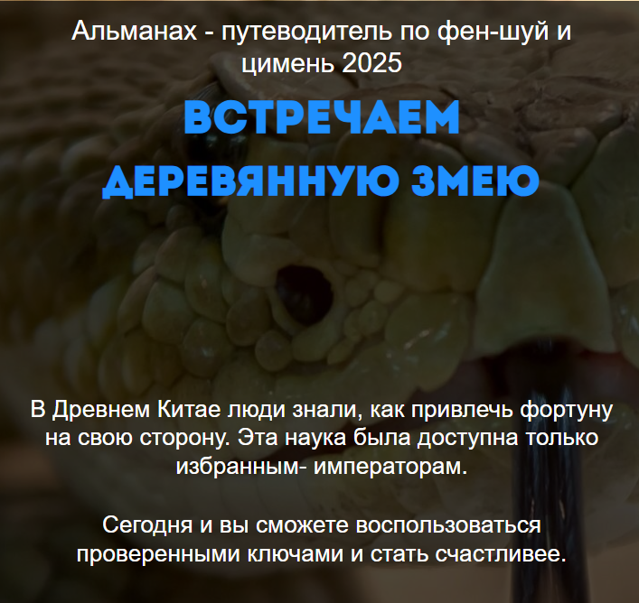 Альманах путеводитель по фен-шуй и цимень 2025. Тариф VIP (Нинель Смолина)