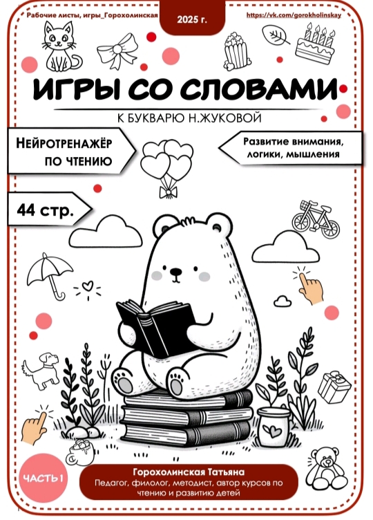 Игры со словами по букварю Н.Жуковой. 1 часть (Татьяна Горохолинская)