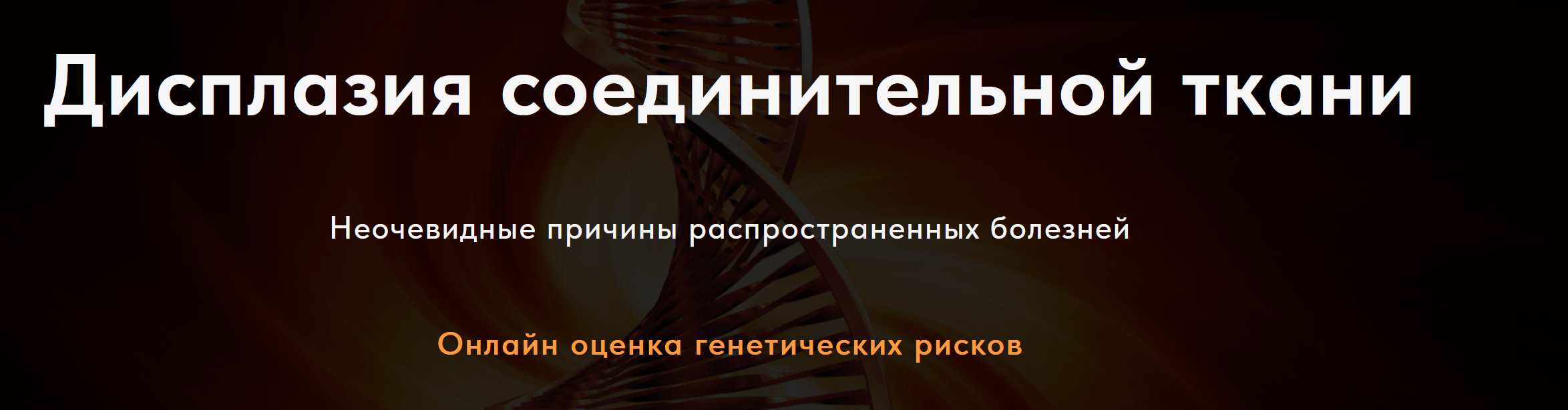 Дисплазия соединительной ткани. Тариф Студент (Карина Ким)