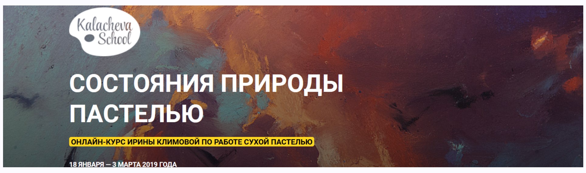 [Kalacheva School] Состояния природы пастелью, 2019 (Ирина Климова)