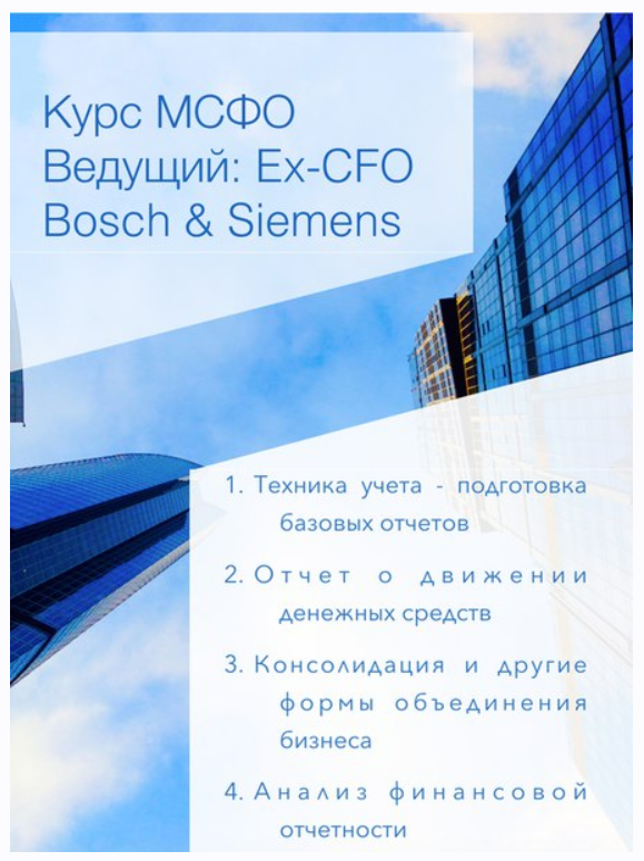 [Payzul academy] Курс МСФО (Дмитрий Давыдков)