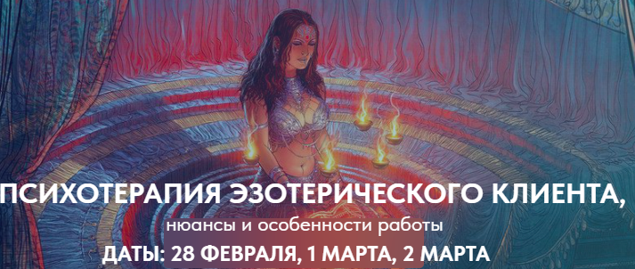 [Emdr Spb] Психотерапия эзотерического клиента. Тариф Полный курс Эзотерика (Александр Белявский)