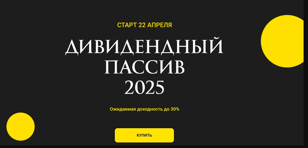 Дивидендный пассив 2025 (Ольга Кильтау)