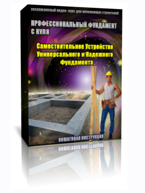 Профессиональный фундамент с нуля. Самостоятельное устройство универсального и надежного фундамента (Алмаз Муллахметов)