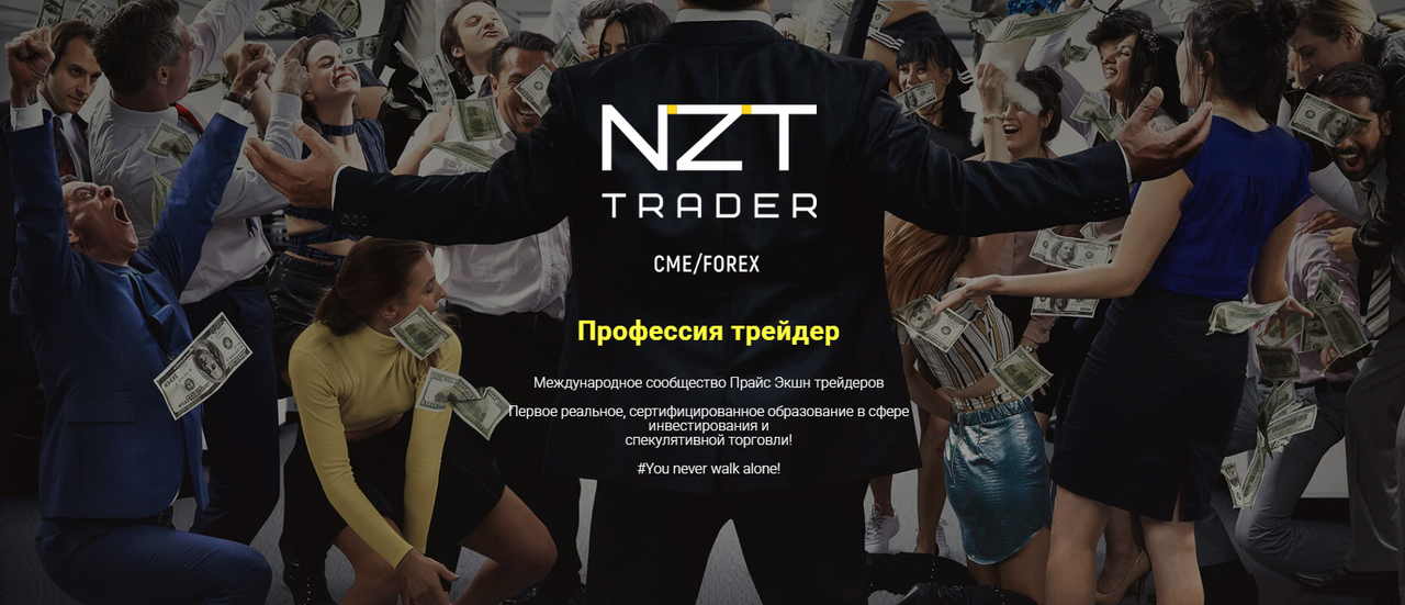 [NZT Trader] Курс «Ноль-Один» (Андриан Панов, Алмаз Жампеисов)