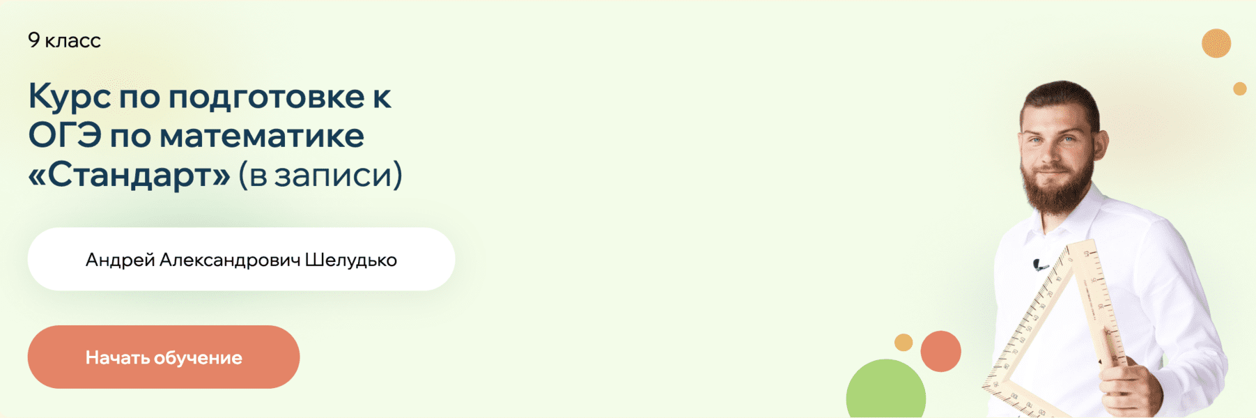 [Точка Знаний] Курс по подготовке к ОГЭ по математике «Стандарт» (Андрей Шелудько)