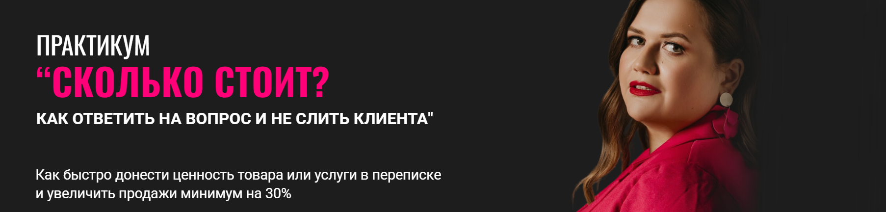 Сколько стоит? Как ответить на вопрос и не слить клиента (Александра Гуд)