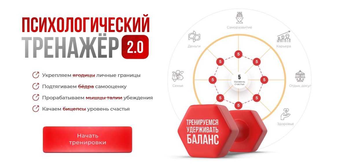 Психологический тренажер 2.0. Тариф тренажёрный зал. Март 2025 (Вика Дмитриева)