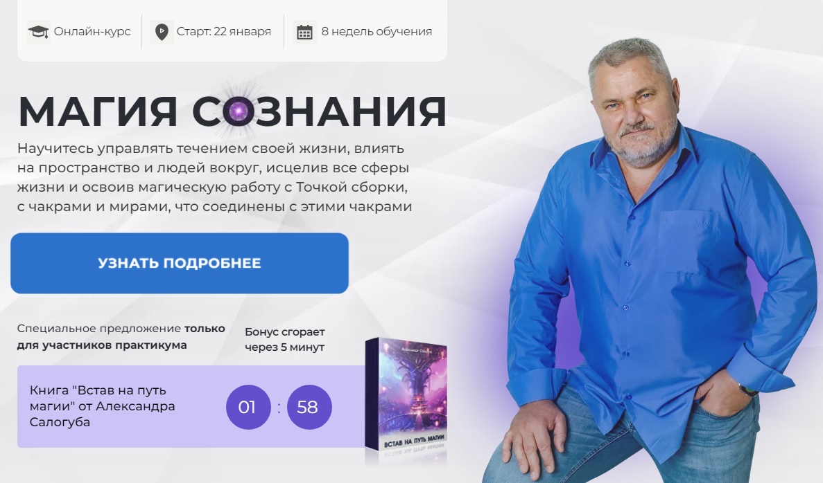 Магия Сознания. Поток октябрь 2024. Ступень 1. Тариф Продвинутый (Александр Салогуб)