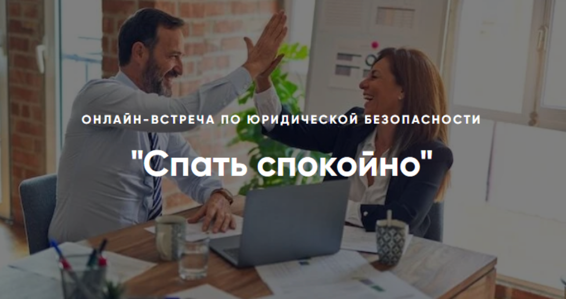 Спать спокойно. Онлайн-встреча по юридической безопасности (Алена Ива)