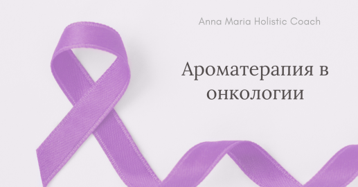 Ароматерапия в онкологии (Анна Мария Аре-Буайе)