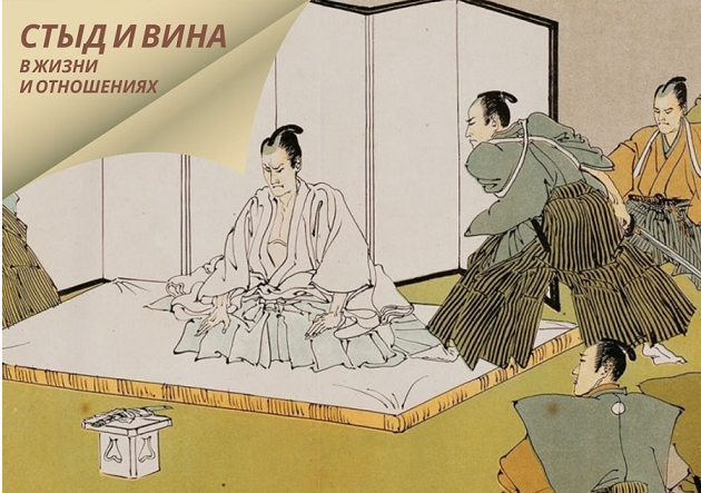 Стыд и вина в жизни и отношениях (Надежда Майн)