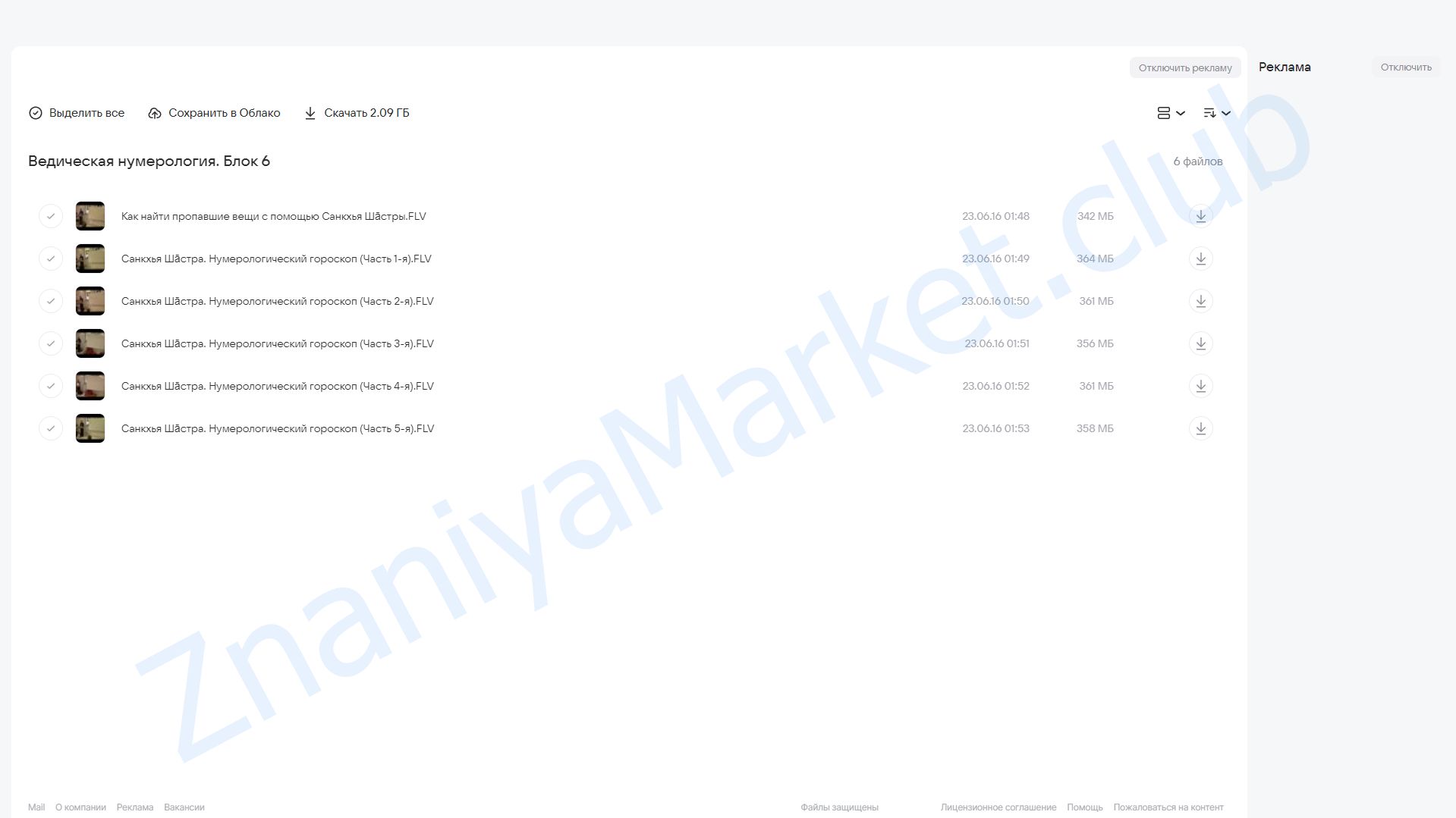 Ведическая нумерология. Блок 6 (Шива) облако mail, фото 2 из 2.
