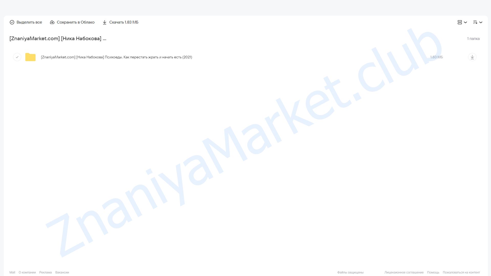 Психоеды. Как перестать жрать и начать есть (Ника Набокова) облако mail, фото 2 из 2.