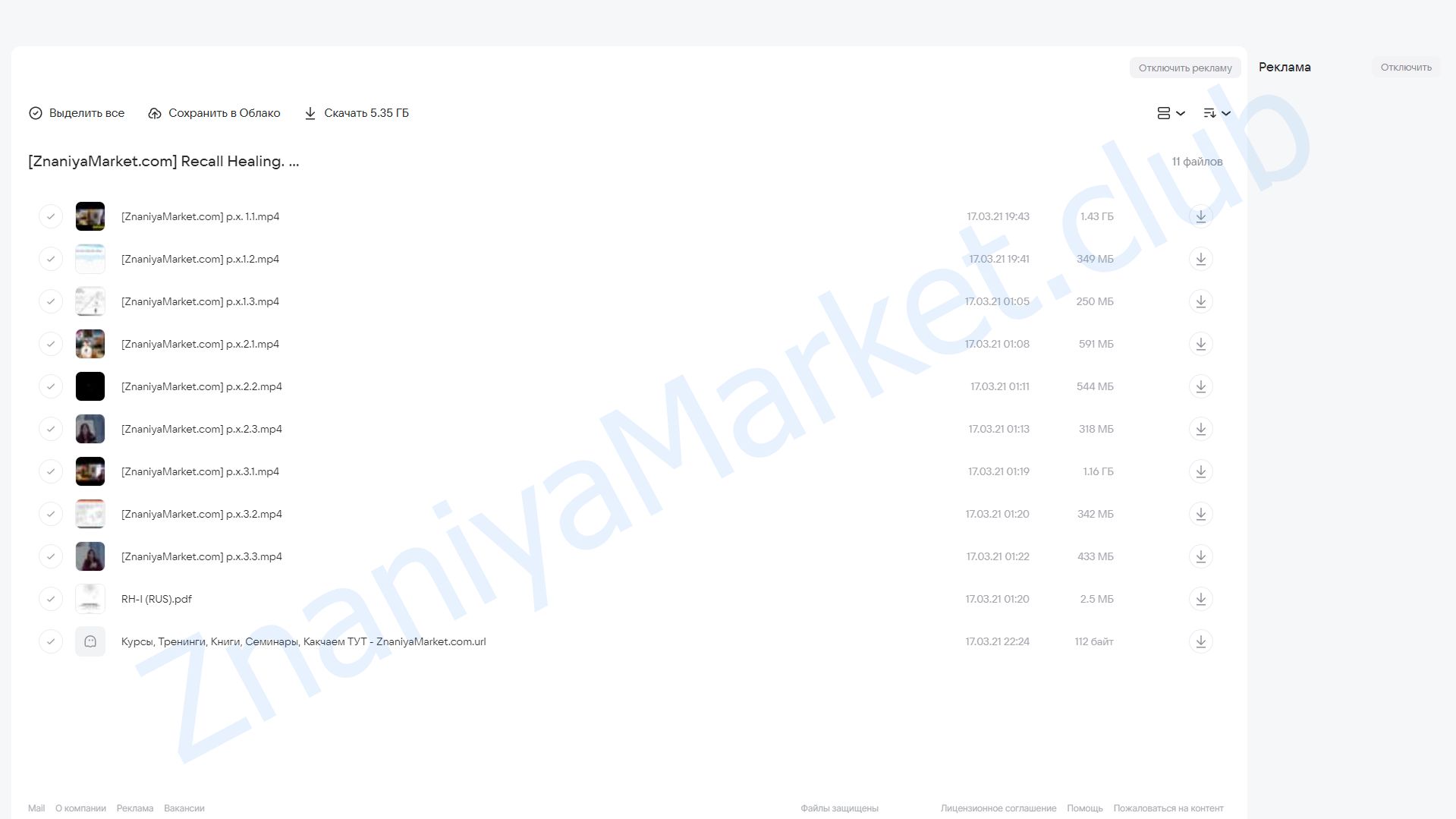 Recall Healing. Исцеление воспоминанием.  I ступень (Мишель Шрадер) облако mail, фото 2 из 2.