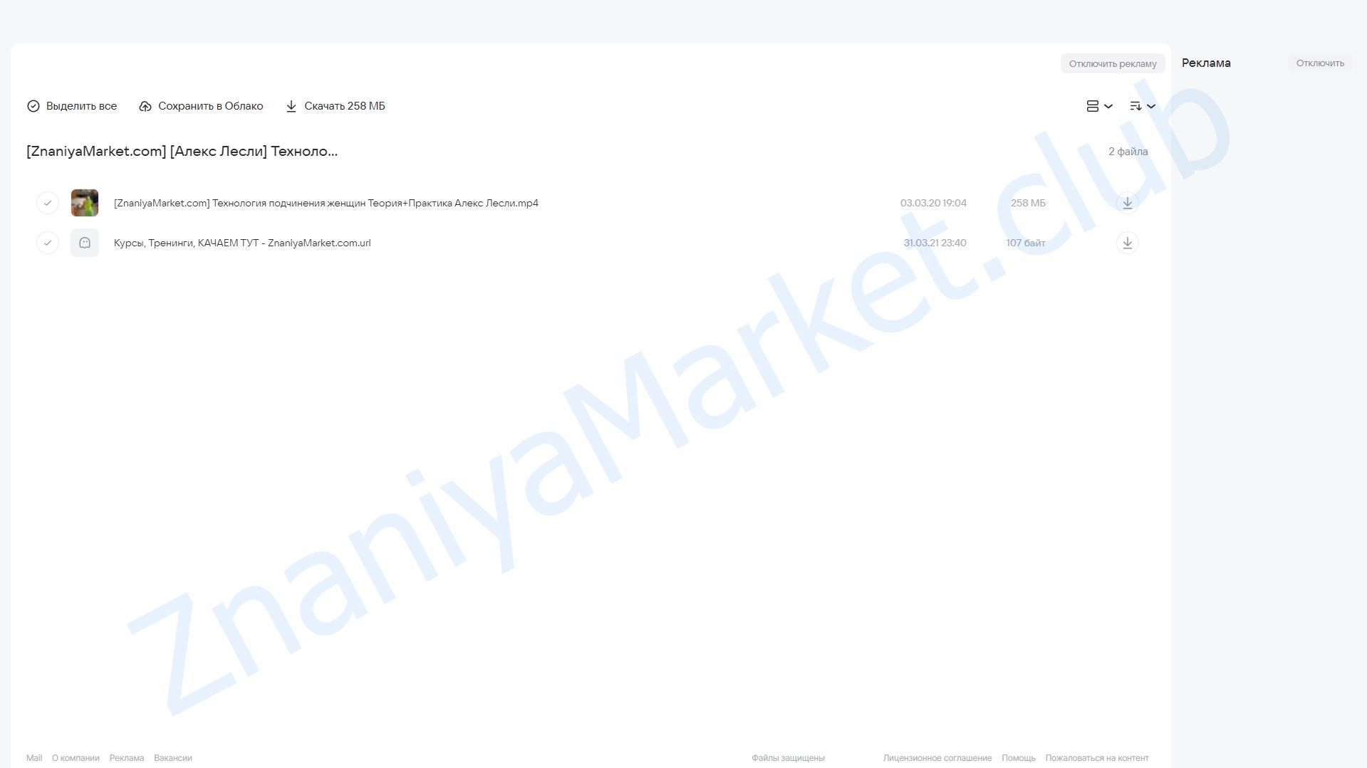 Технология подчинения женщин. Теория + Практика (Алекс Лесли) облако mail, фото 2 из 2.