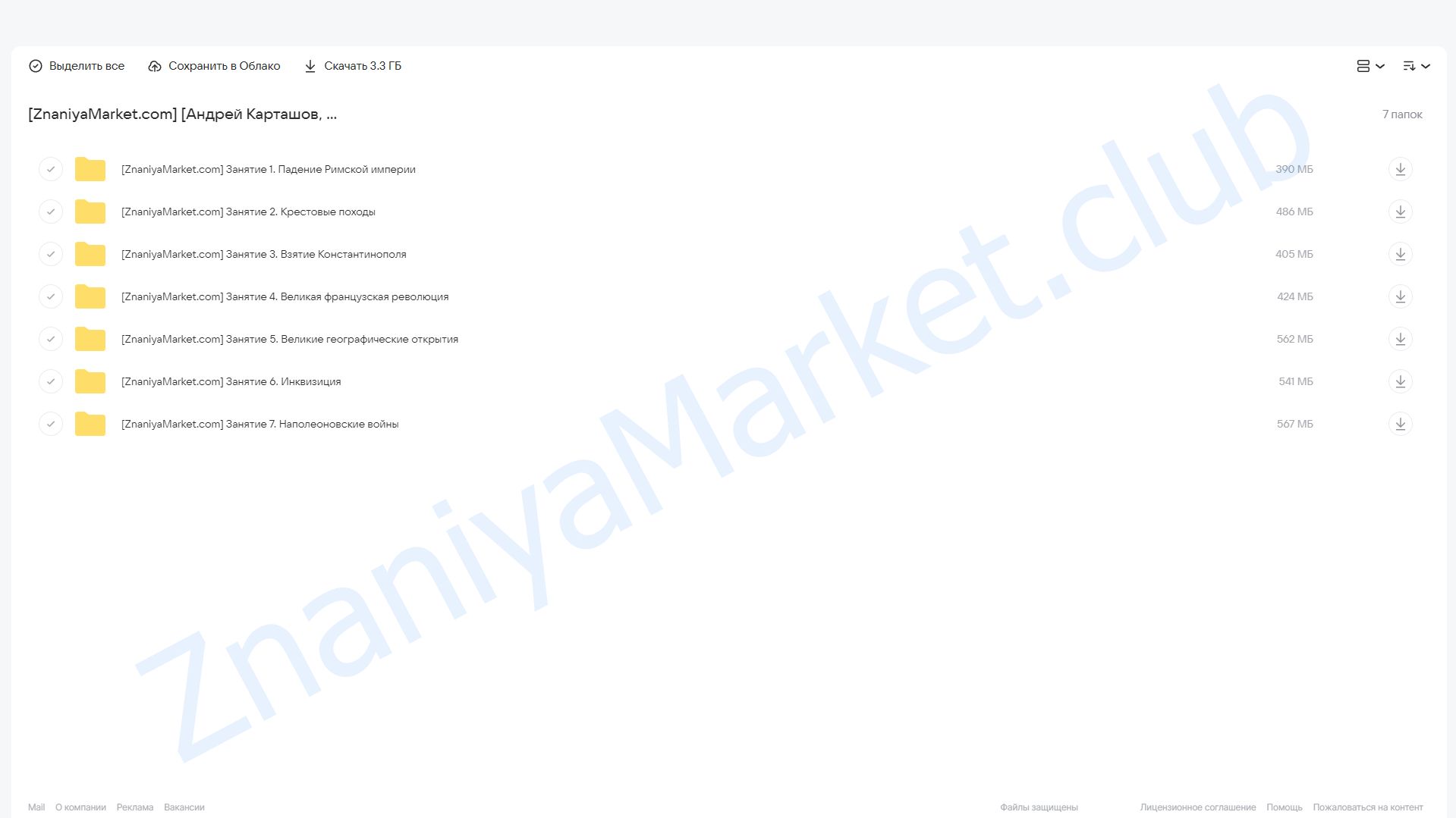 [Синхронизация] Главные события в мировой истории (Андрей Карташов, Иван Зайцев) облако mail, фото 2 из 2.