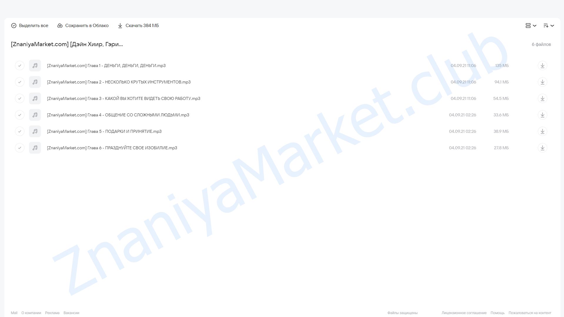 [Access Consciousness] Проблема не в деньгах, проблема в вас (Дэйн Хиир, Гэри Дуглас) облако mail, фото 2 из 2.