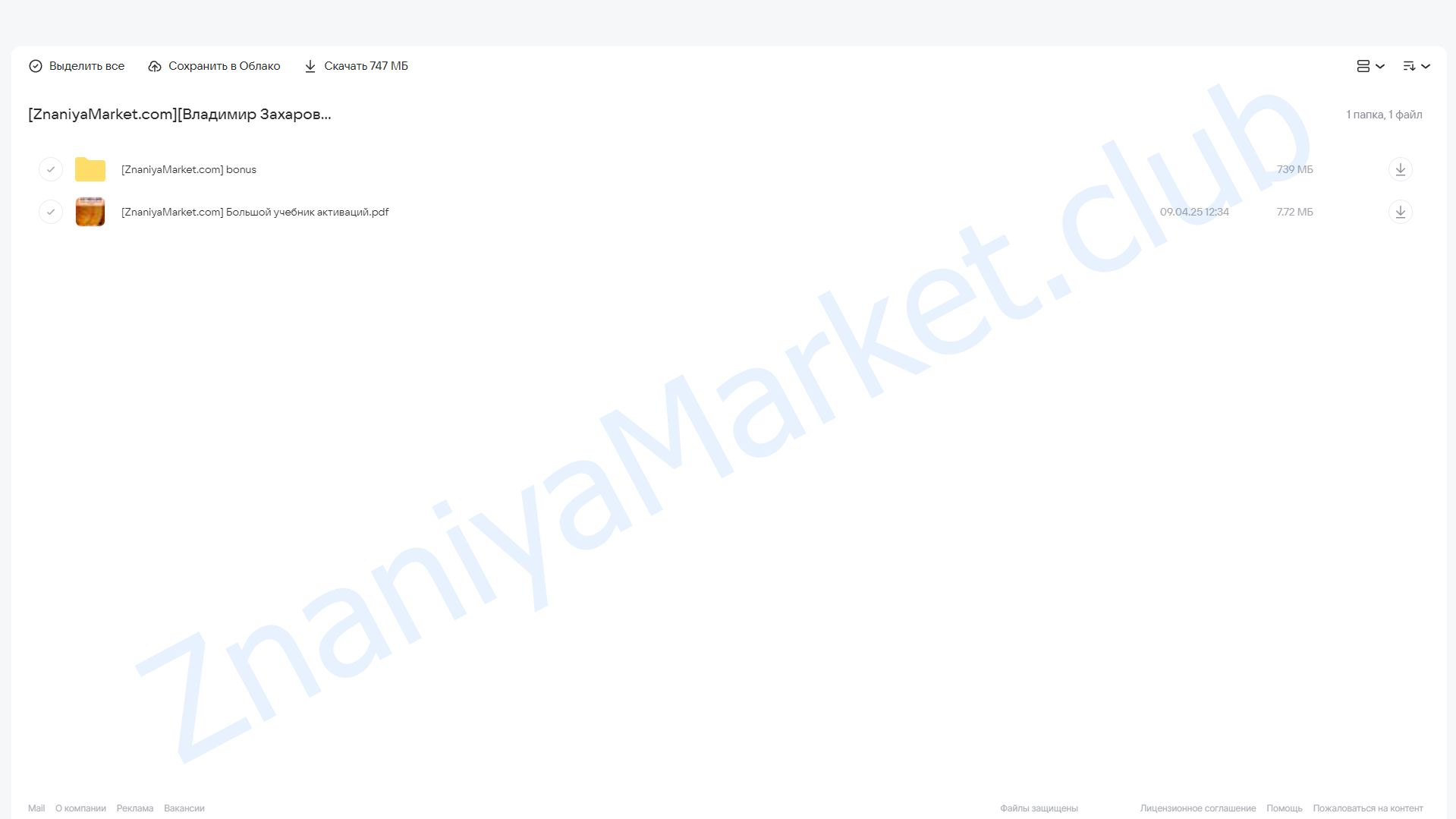 Большой учебник активаций (Владимир Захаров) облако mail, фото 2 из 2.