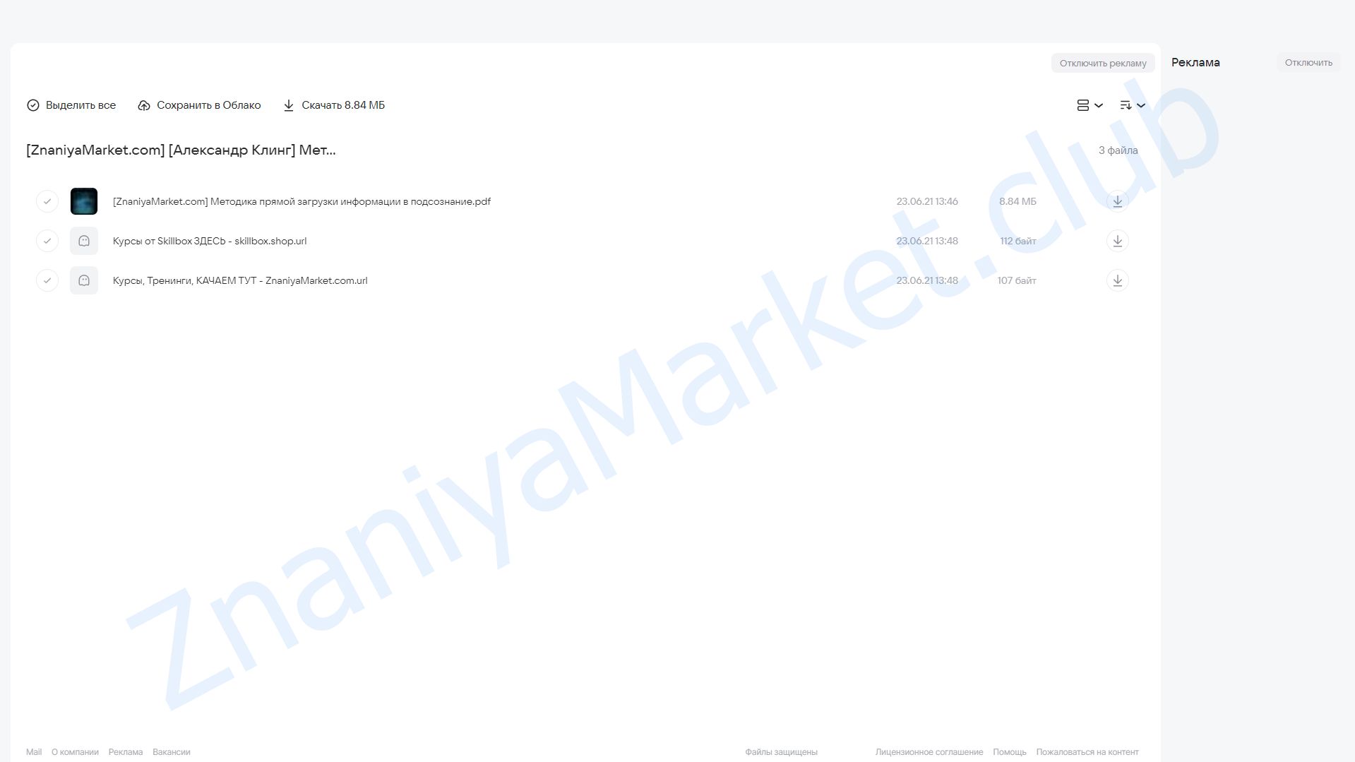 Метод прямой загрузки информации в подсознание (Александр Клинг) облако mail, фото 2 из 2.