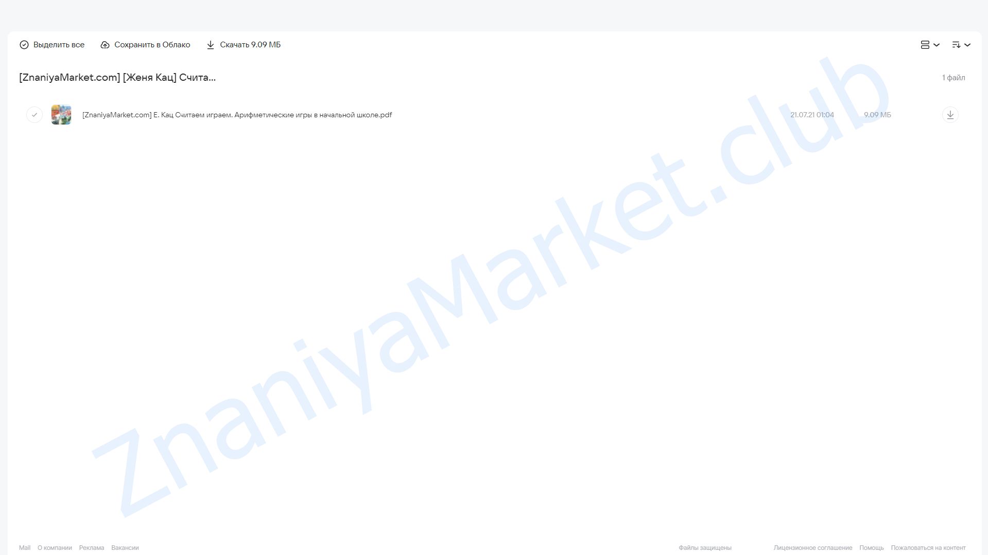 Считаем, играем. Арифметические игры в начальной школе (Женя Кац) облако mail, фото 2 из 2.