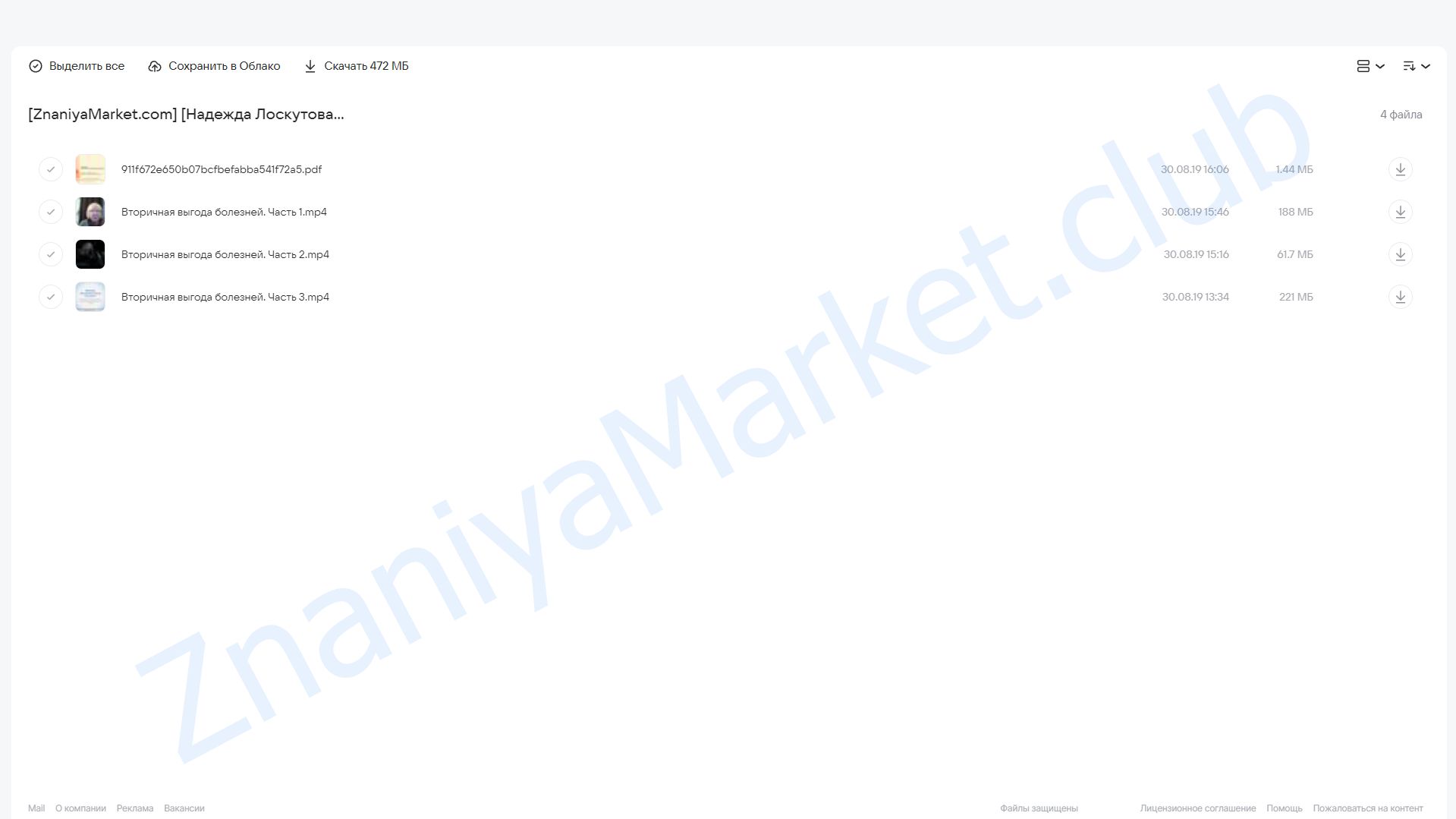 Вторичная выгода болезней (Надежда Лоскутова) облако mail, фото 2 из 2.