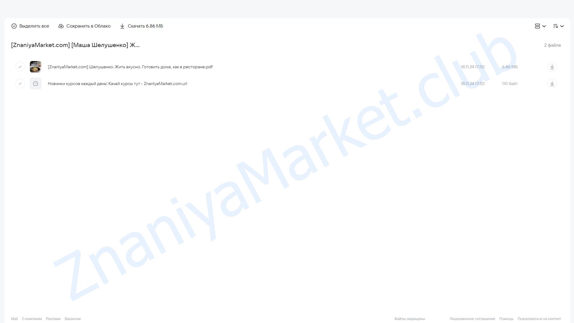 Жить вкусно. Готовить дома, как в ресторане (Маша Шелушенко) облако mail, фото 2 из 2.