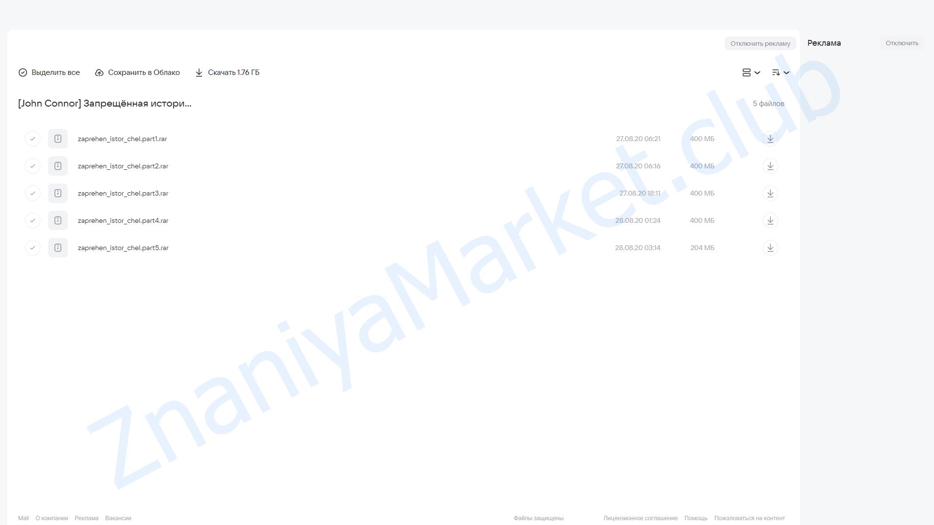 Запрещённая история человечества (John Connor) облако mail, фото 2 из 2.
