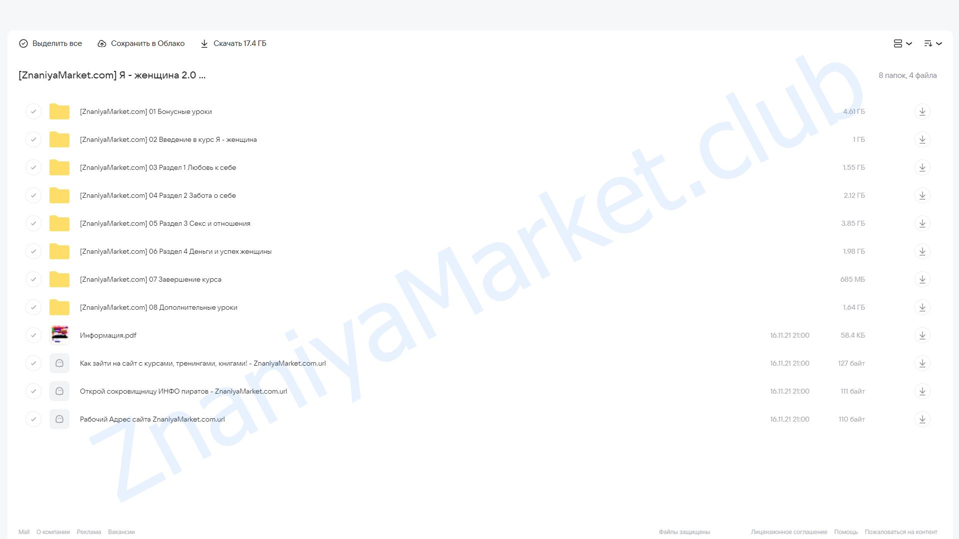 Я - женщина 2.0 .Тариф «Расширенный» (Марк Бартон) облако mail, фото 2 из 2.