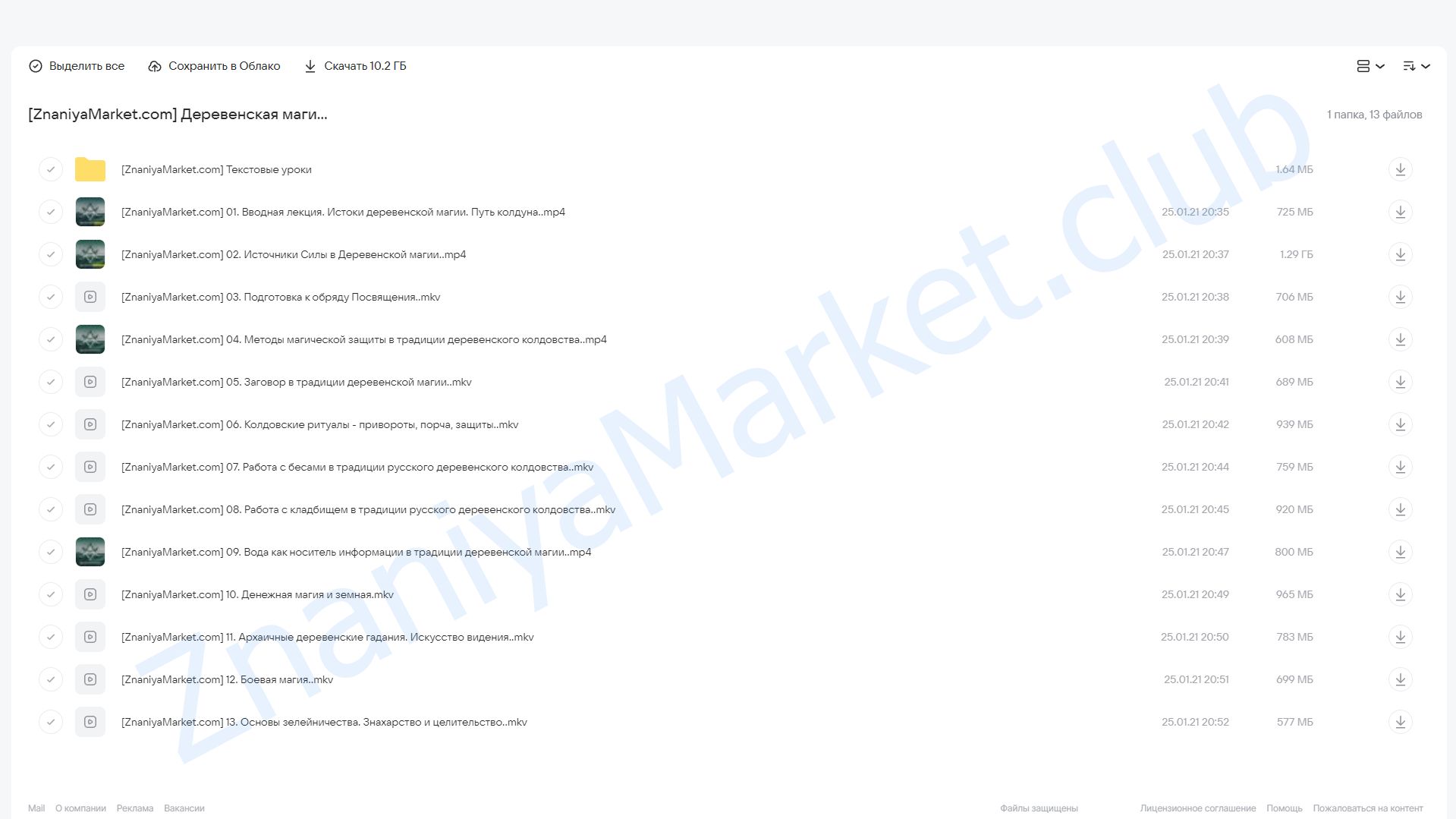 Деревенская магия: полный курс (Марьяна Романова) облако mail, фото 2 из 2.