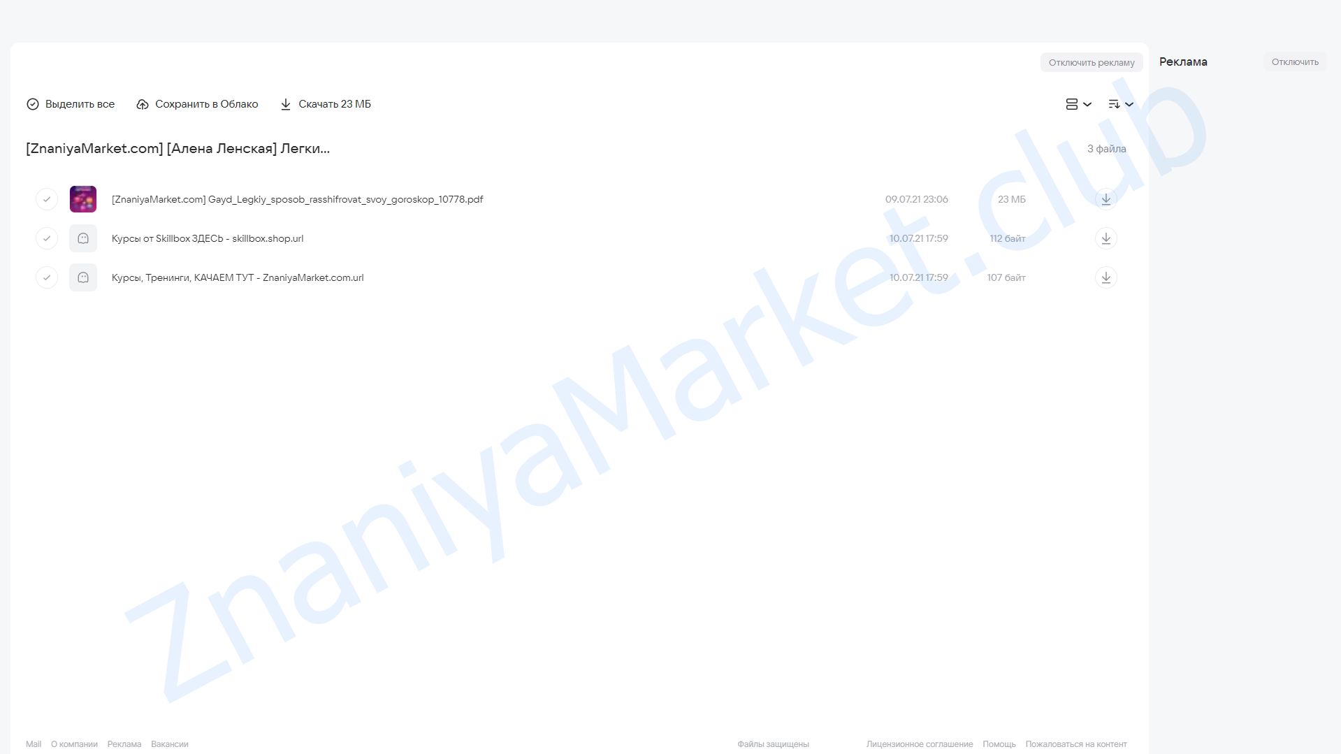 Гайд «Легкий способ расшифровать свой гороскоп» (Алена Ленская) облако mail, фото 2 из 2.