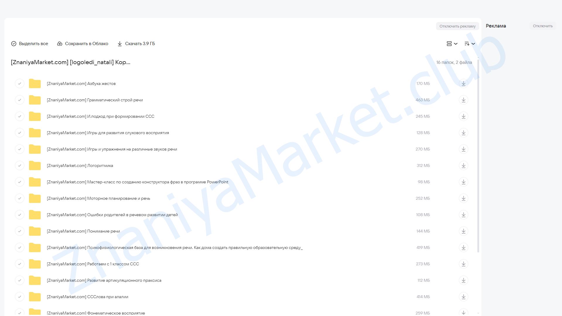 Коррекция Слоговой Структуры Слова + Запуск речи (logoledi_natali) облако mail, фото 2 из 2.