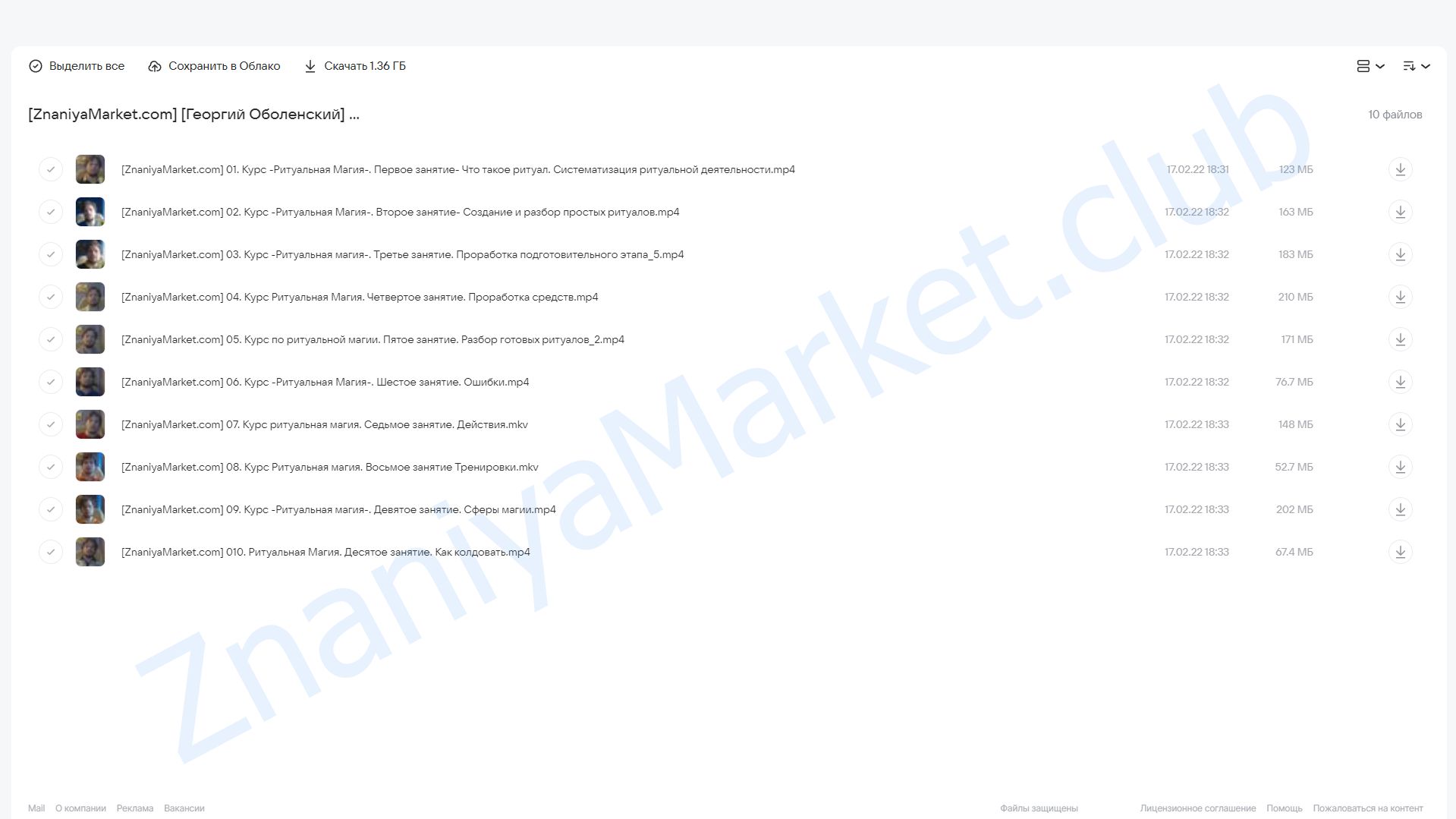 Ритуальная Магия (Георгий Оболенский) облако mail, фото 2 из 2.